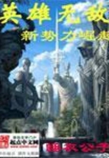 The Rise of New Forces in Invincible Heroes