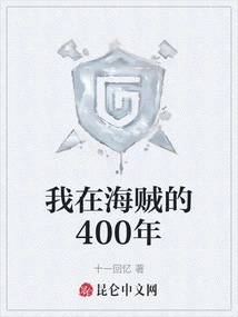 My 400th Year as a Pirate