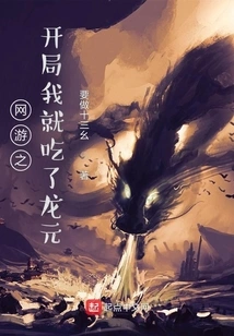 I Ate Long Yuan at the Beginning of the Online Game