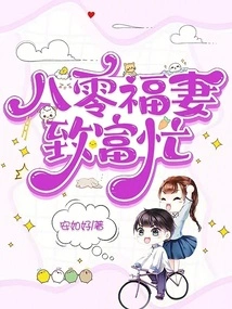 Eighty-year-old Wife is Busy Getting Rich