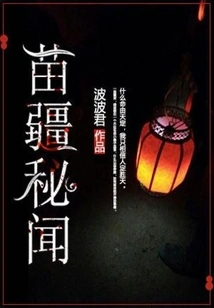 Secrets of Miao Territory