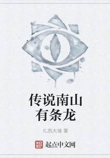 Legend Has it That There is a Dragon in Nanshan