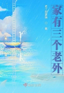 There Are Three Foreigners at Home