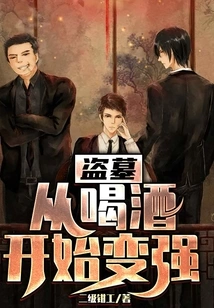 Tomb Robbing: Become Stronger by Drinking