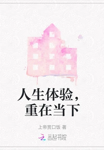 Life Experience, Focus on the Present