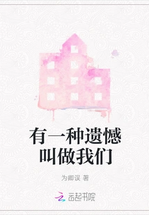 There is a Kind of Regret Called Us