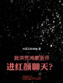 I, the Holy Master of Hongmeng, Come to Chat with a Beauty?