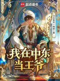 I Am a Prince in the Middle East