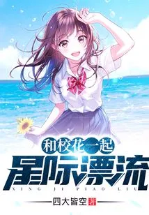 Drifting Among the Stars with the School Beauties