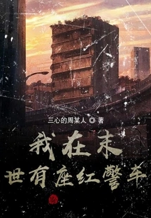 I Have a Red Police Car in the Apocalypse