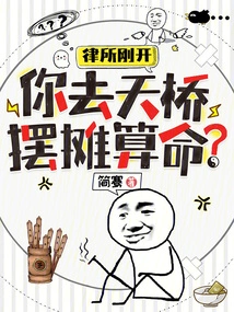 The Law Firm Has Just Opened, and You Go to the Overpass to Set up a Stall to Tell Fortunes?