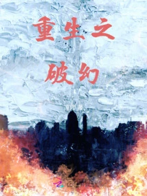 The Illusion of Rebirth