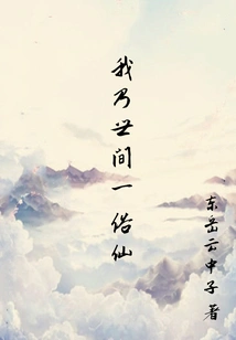 I Am an Immortal in the World