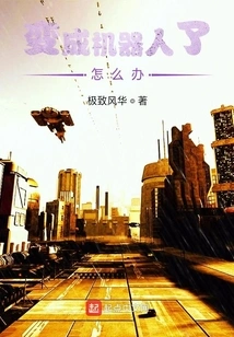 What Should I Do If I Become a Robot?