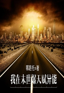 I Will Explode with Talents and Abilities in the End of the World