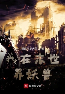 I Raise Monsters in the Last Days