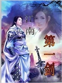 The First Sword in Jiangnan