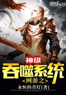 God-level Devouring System of Online Games