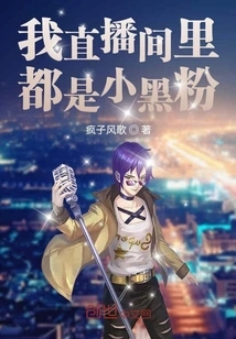 There Are All Little Black Fans in My Live Broadcast Room