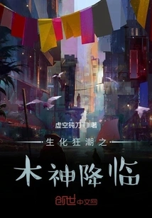 The Arrival of the Wood God of Biochemical Frenzy