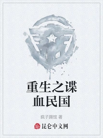 Rebirth of the Spy Blood Republic