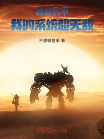 Super Mecha: My System is Super Invincible