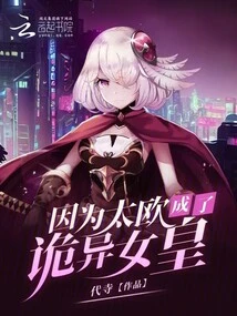 Because Taiou Became the Queen of Weirdness