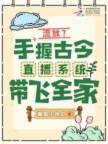 Exile? Take the Whole Family with the Ancient and Modern Live Streaming System