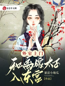 Come to the Outer Room and Enter the East Palace with the Divorced Prince