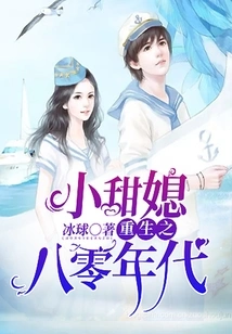 The Rebirth of the Sweet Daughter-in-law in the 1980s