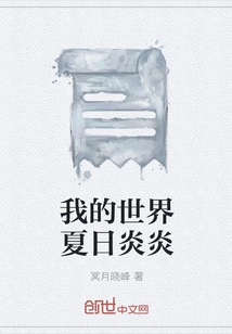 My World is Hot in Summer