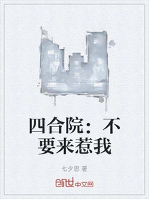 Siheyuan: Don't Mess with Me