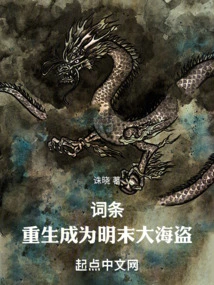 Entry: Reborn as a Great Pirate in the Late Ming Dynasty