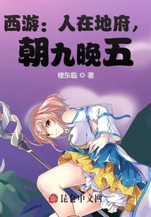 Journey to the West: People Are in the Underworld, Working from Nine to Five