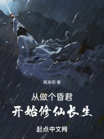 Start Cultivating Immortality from Being a Foolish King