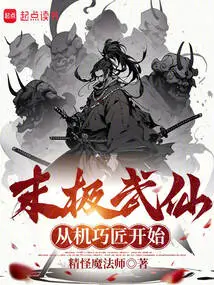 The Ultimate Martial Arts Immortal Starts from the Clever Craftsman