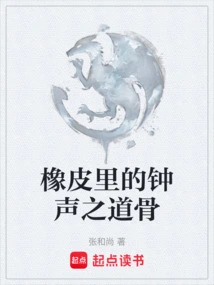 The Bone of Bells in Rubber