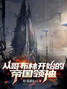 The Leader of the Empire Starting from the Goblins