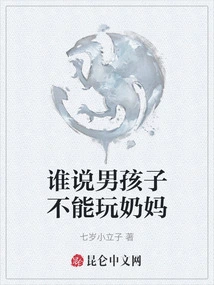 Who Says Boys Can't Play with Nanny