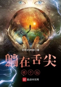 Lie on the Tip of Your Tongue and Become an Immortal