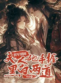 General, Don't Make Trouble. Madam, She Has Two Black and White Tools in Her Hand