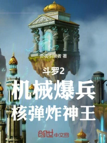 Douluo 2: Mechanical Explosive Soldiers, Nuclear Bomb Bomb God King