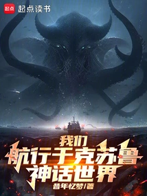 We Sail into the World of Cthulhu Mythos