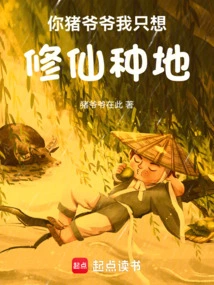 You Grandpa Pig, I Just Want to Cultivate Immortality and Cultivate the Land