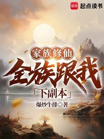 Family Cultivation: the Whole Family Downloads a Dungeon with Me