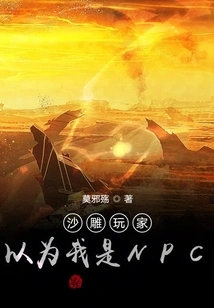 Shameless Players Think I Am an Npc