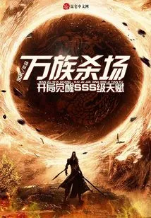 Killing Fields of Ten Thousand Races: Awakening Sss-level Talents at the Beginning