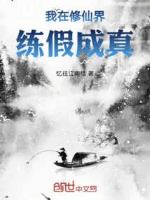 In the World of Cultivating Immortals, I Practice Falsehood and Become Reality