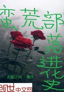 Evolutionary History of Savage Tribes