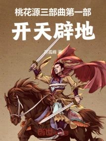 The First Part of the Peach Blossom Spring Trilogy Opens up the World